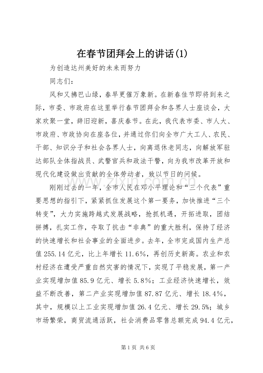 在春节团拜会上的讲话发言(1).docx_第1页