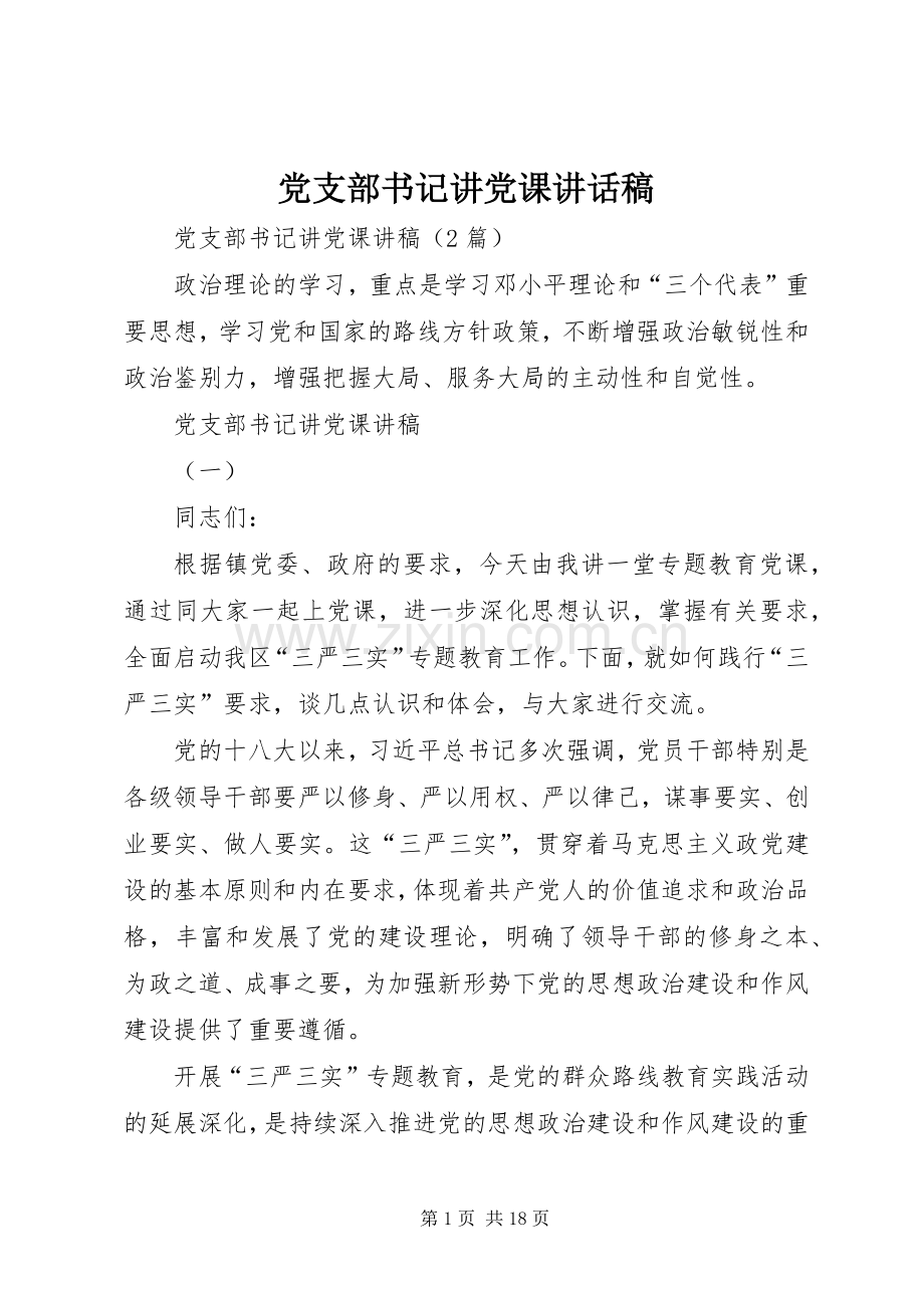 党支部书记讲党课的的讲话稿.docx_第1页