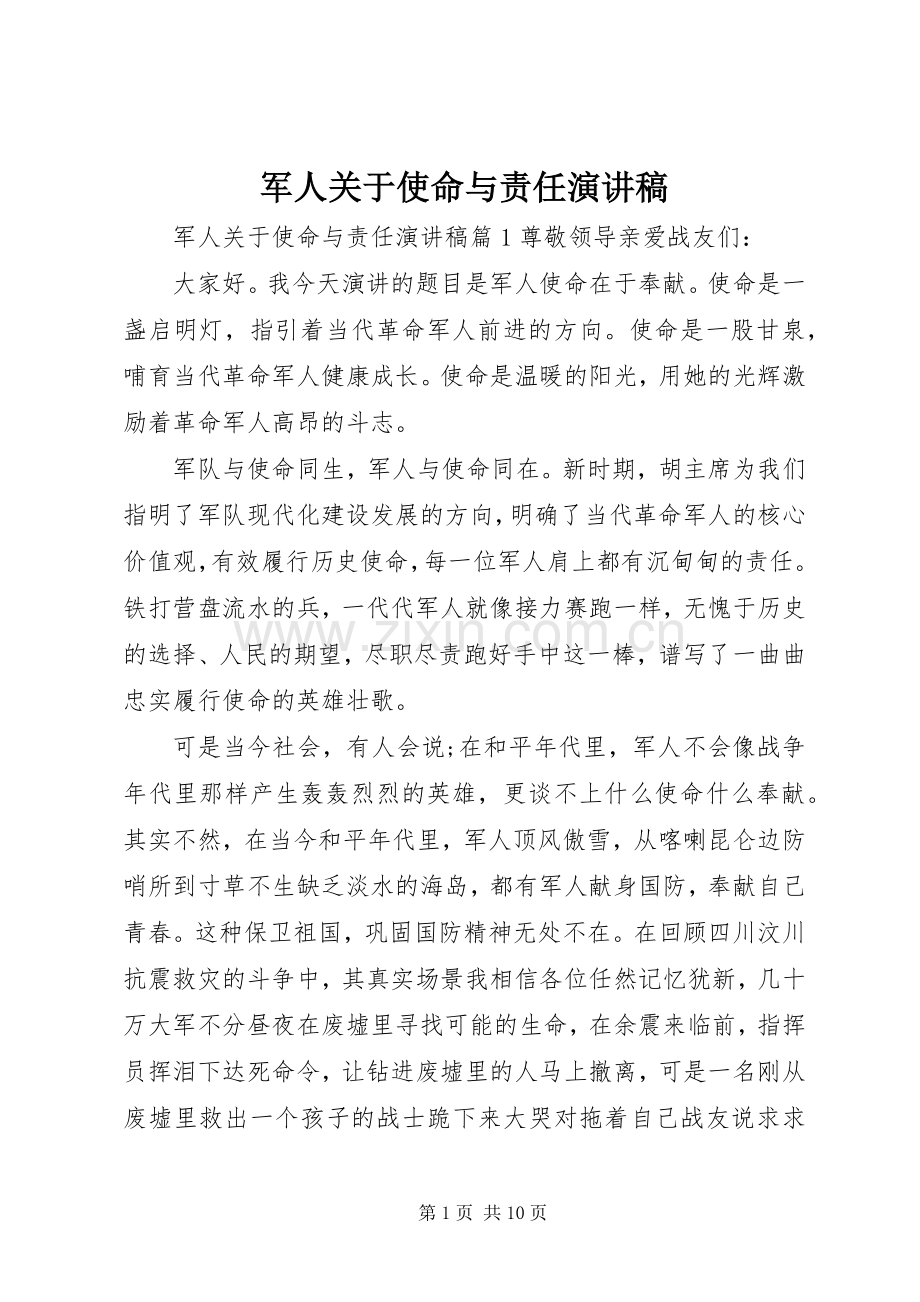 军人关于使命与责任演讲稿范文.docx_第1页