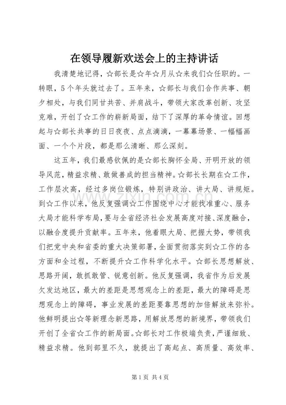 在领导履新欢送会上的主持讲话发言.docx_第1页