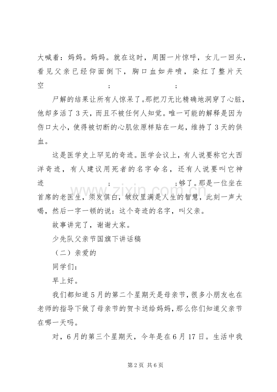 少先队父亲节国旗下讲话发言稿.docx_第2页