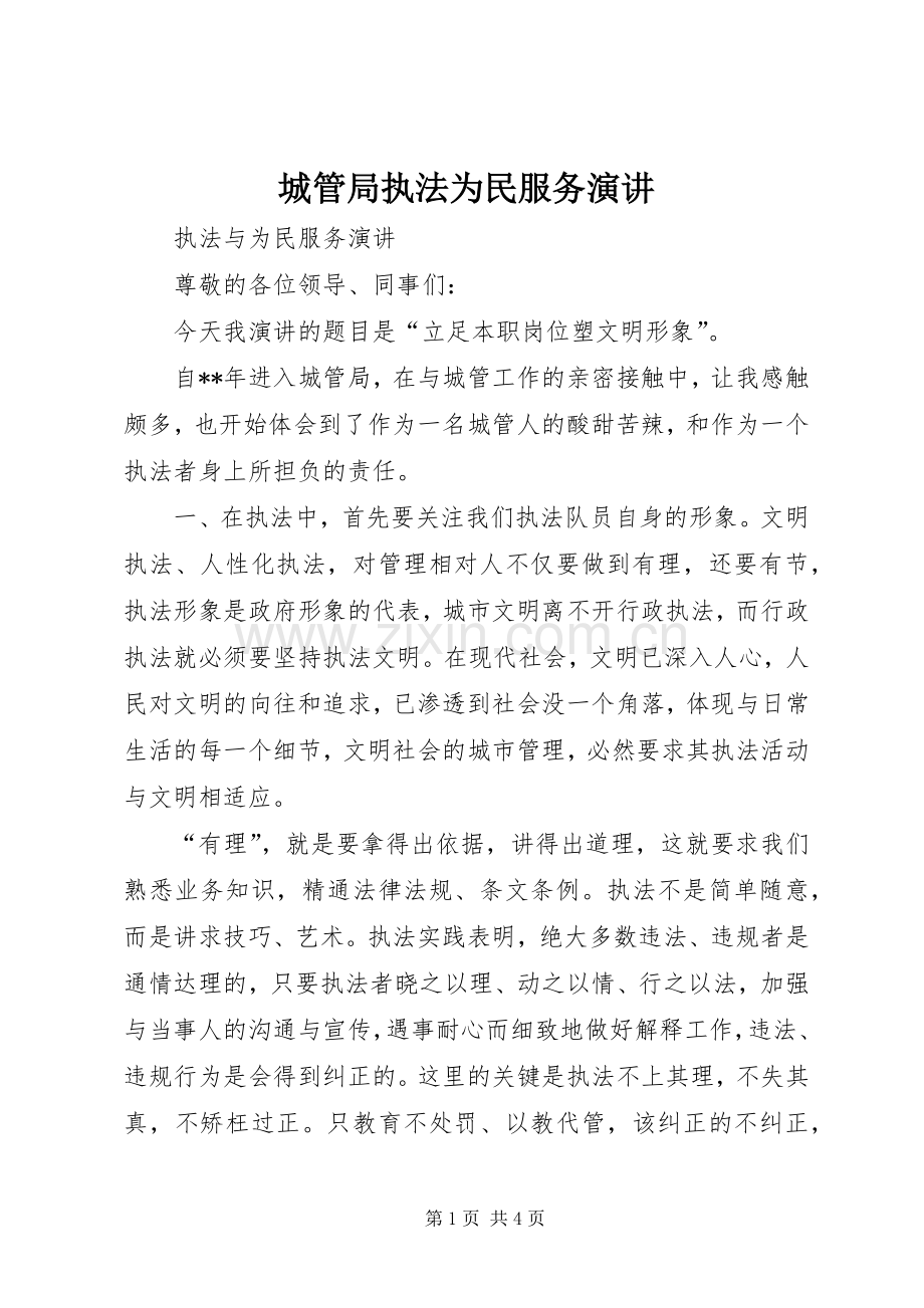 城管局执法为民服务演讲稿.docx_第1页