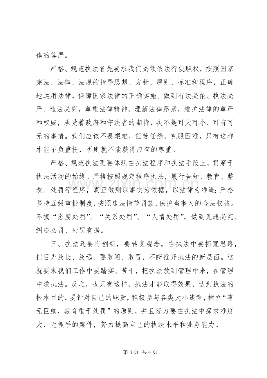 城管局执法为民服务演讲稿.docx_第3页