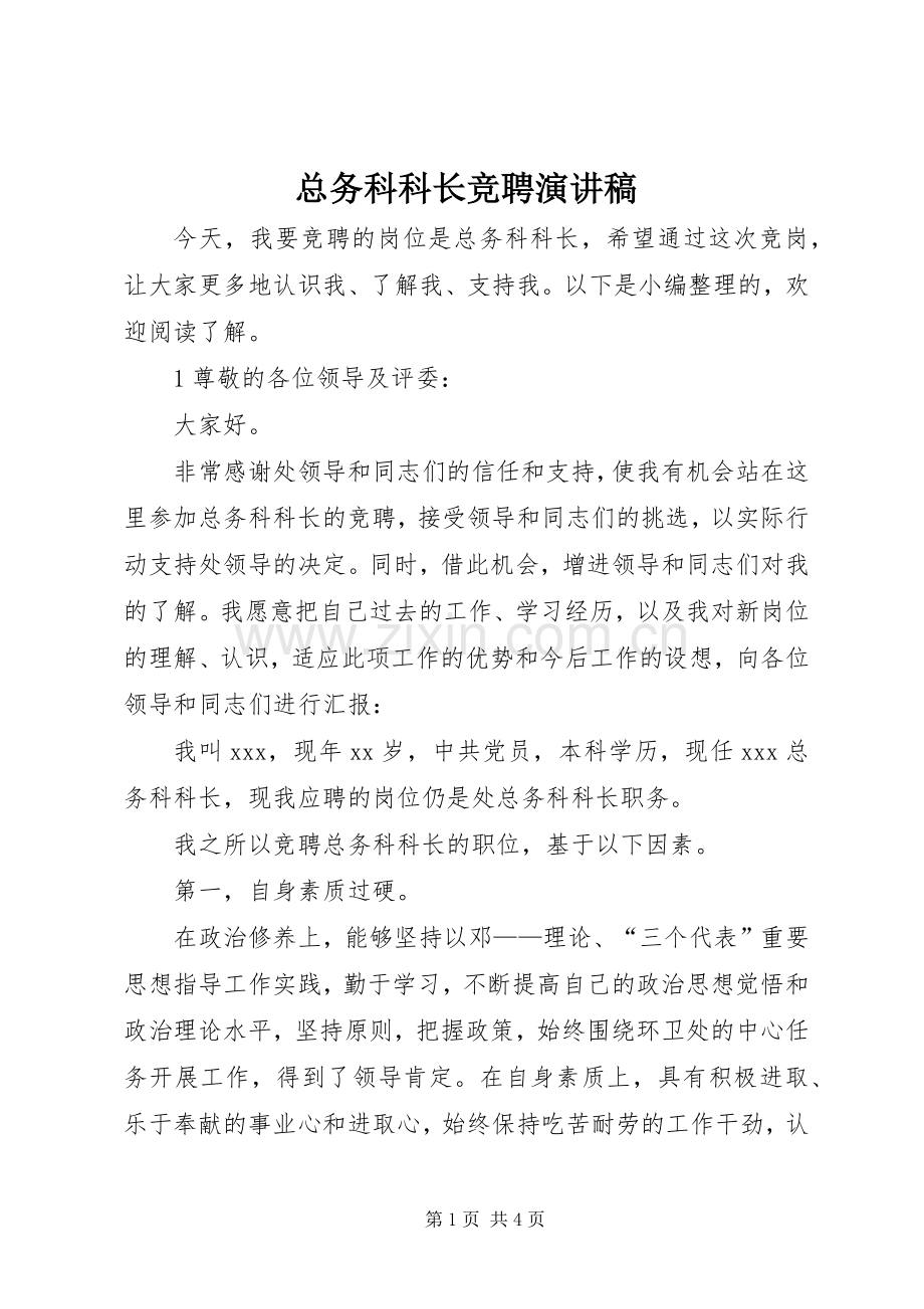 总务科科长竞聘演讲.docx_第1页