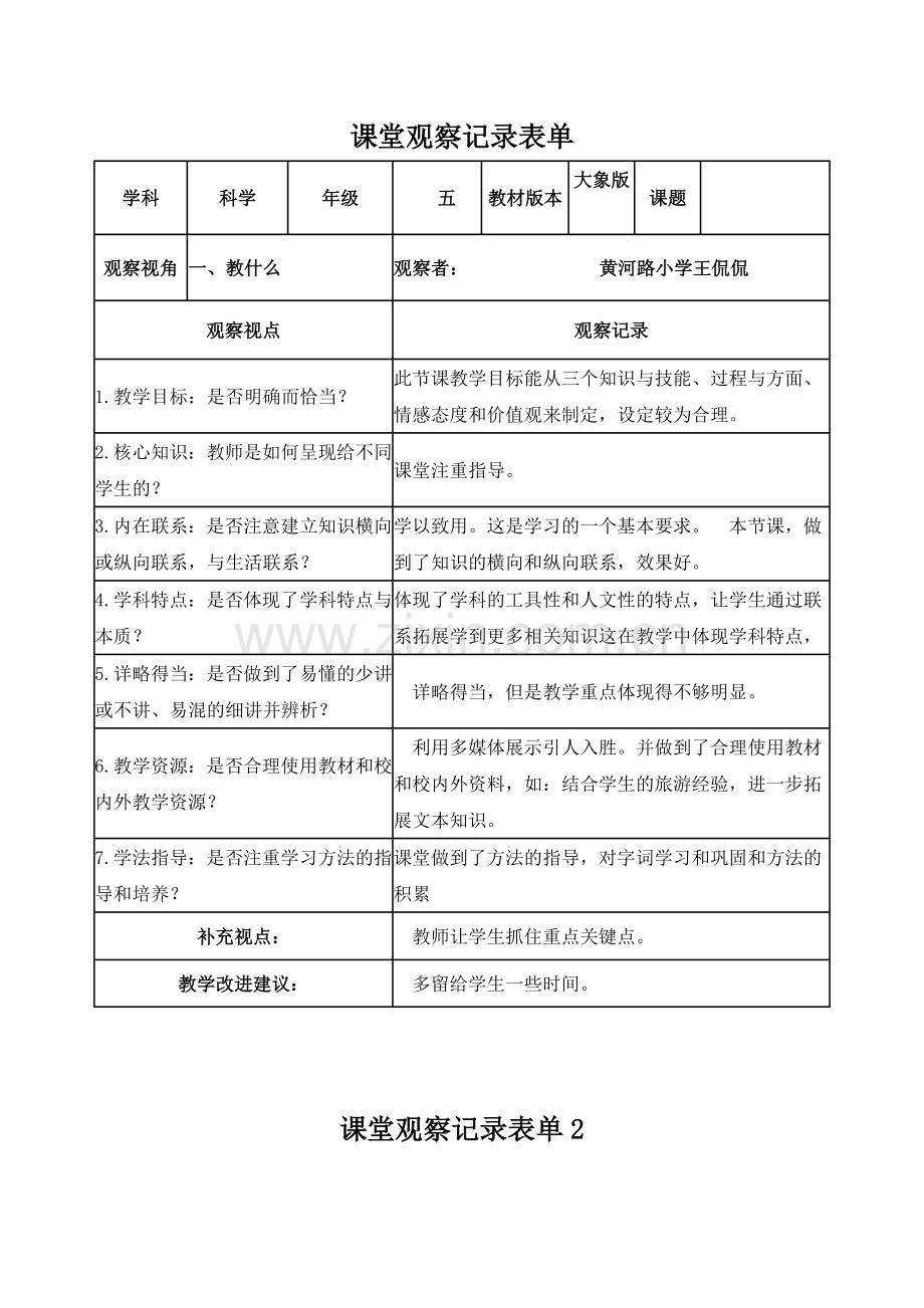 课堂观察记录表单（作业一）.doc_第1页