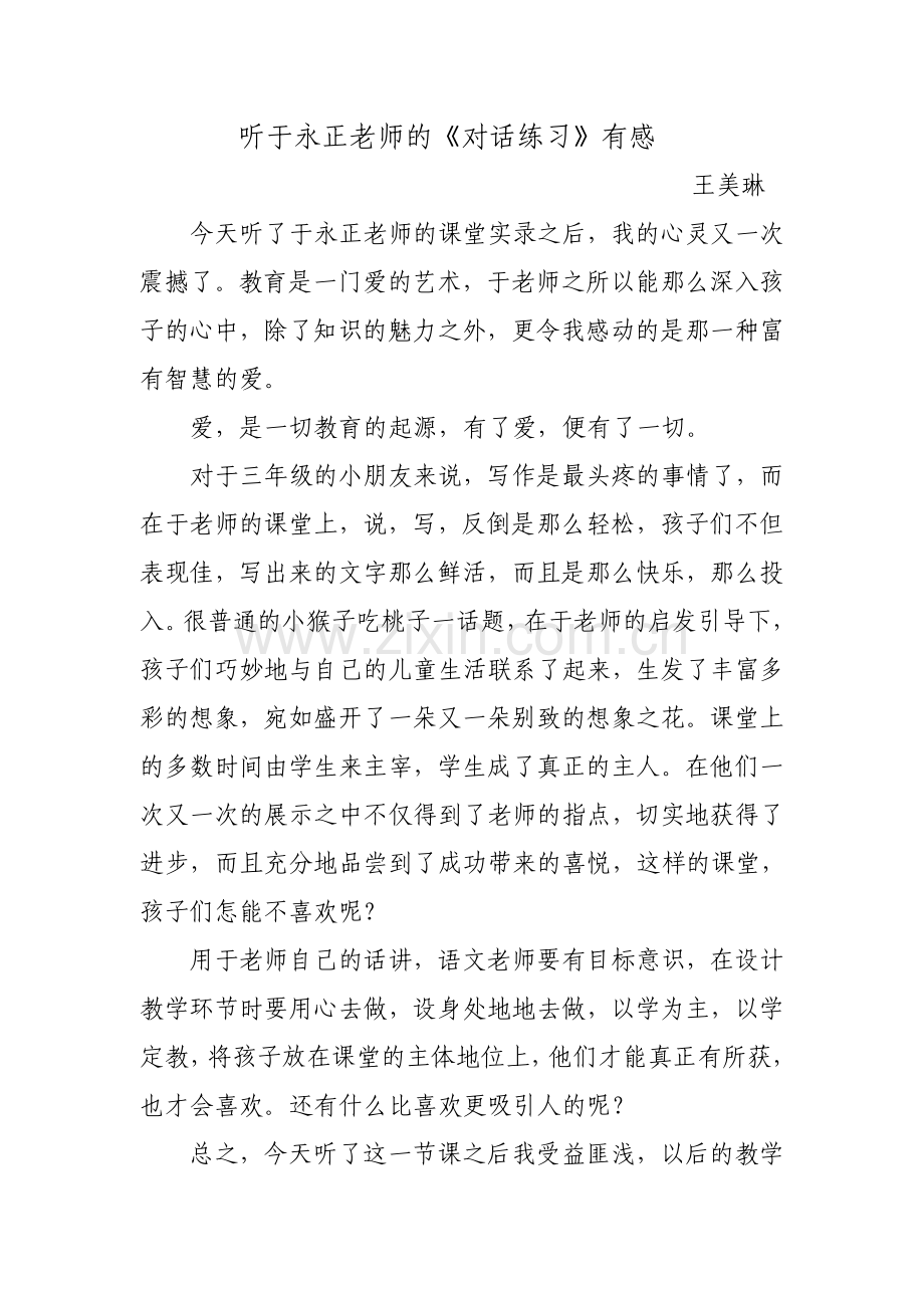 听于永正老师的.doc_第1页