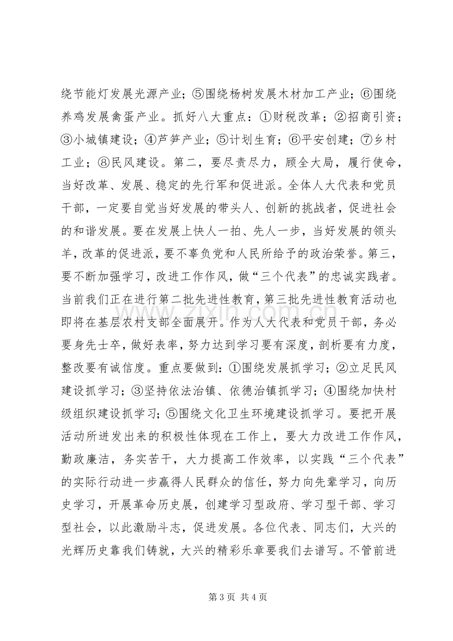 党委书记在镇人民代表大会闭幕时的讲话发言.docx_第3页