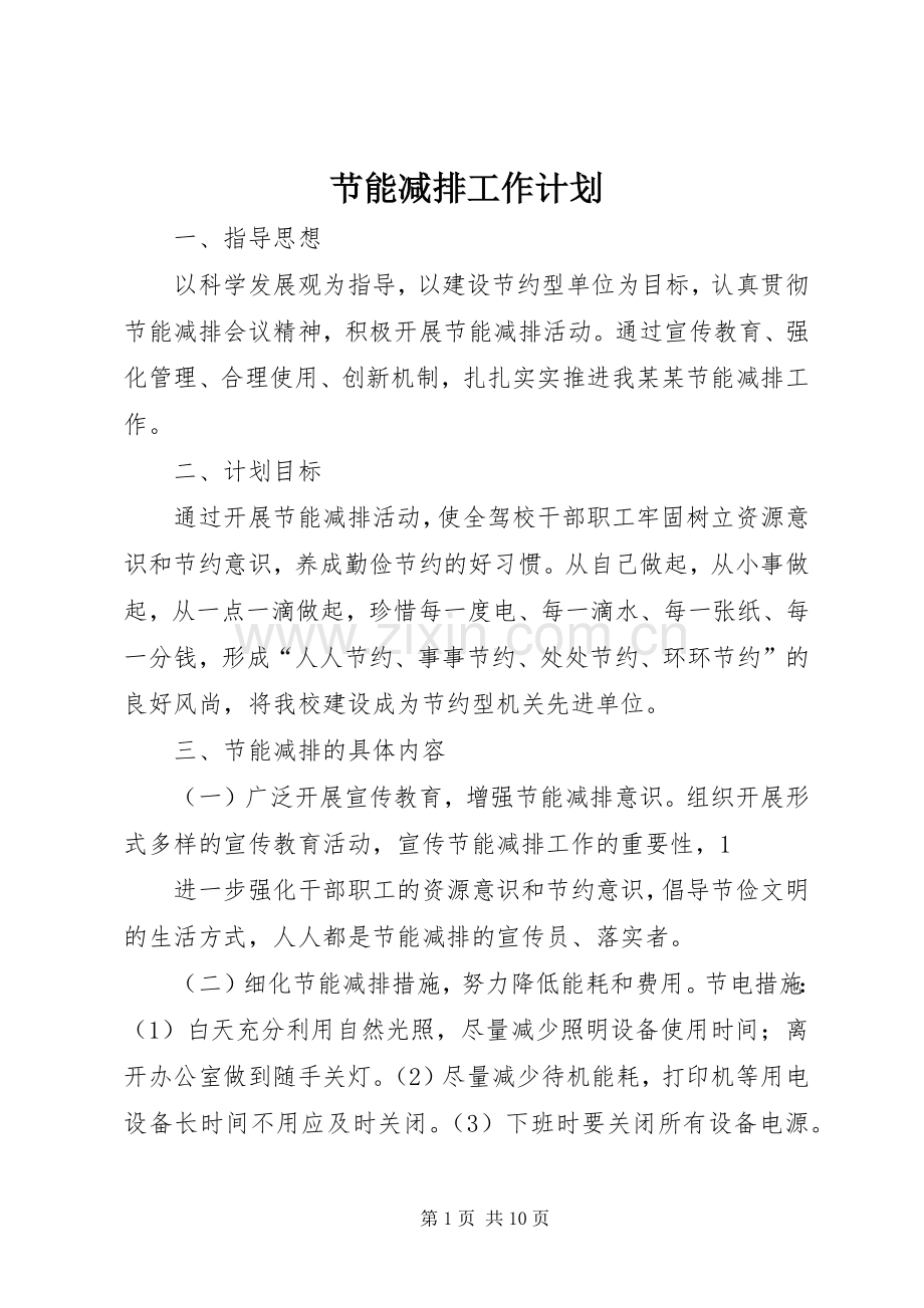 节能减排工作计划(2).docx_第1页