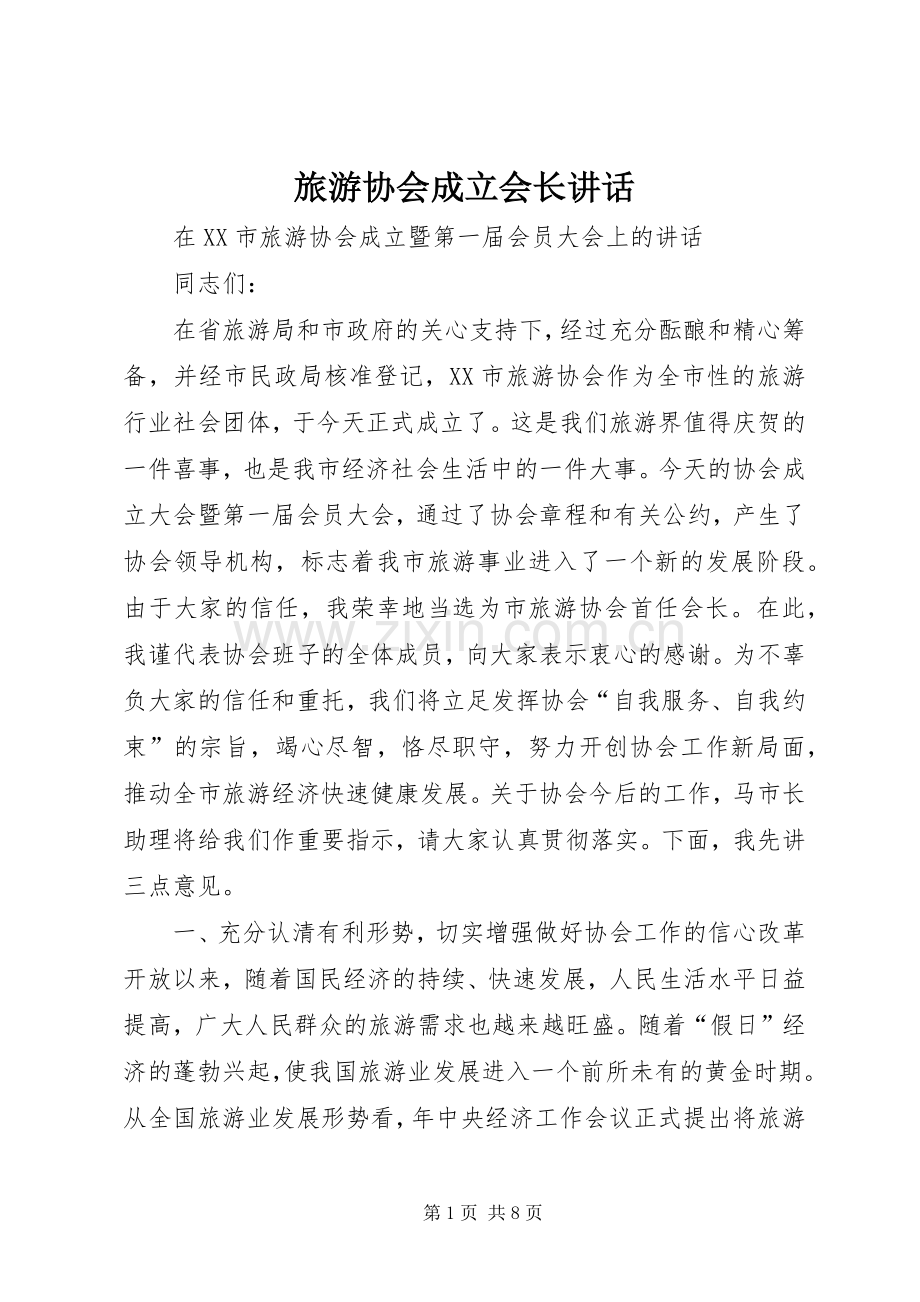 旅游协会成立会长讲话发言.docx_第1页