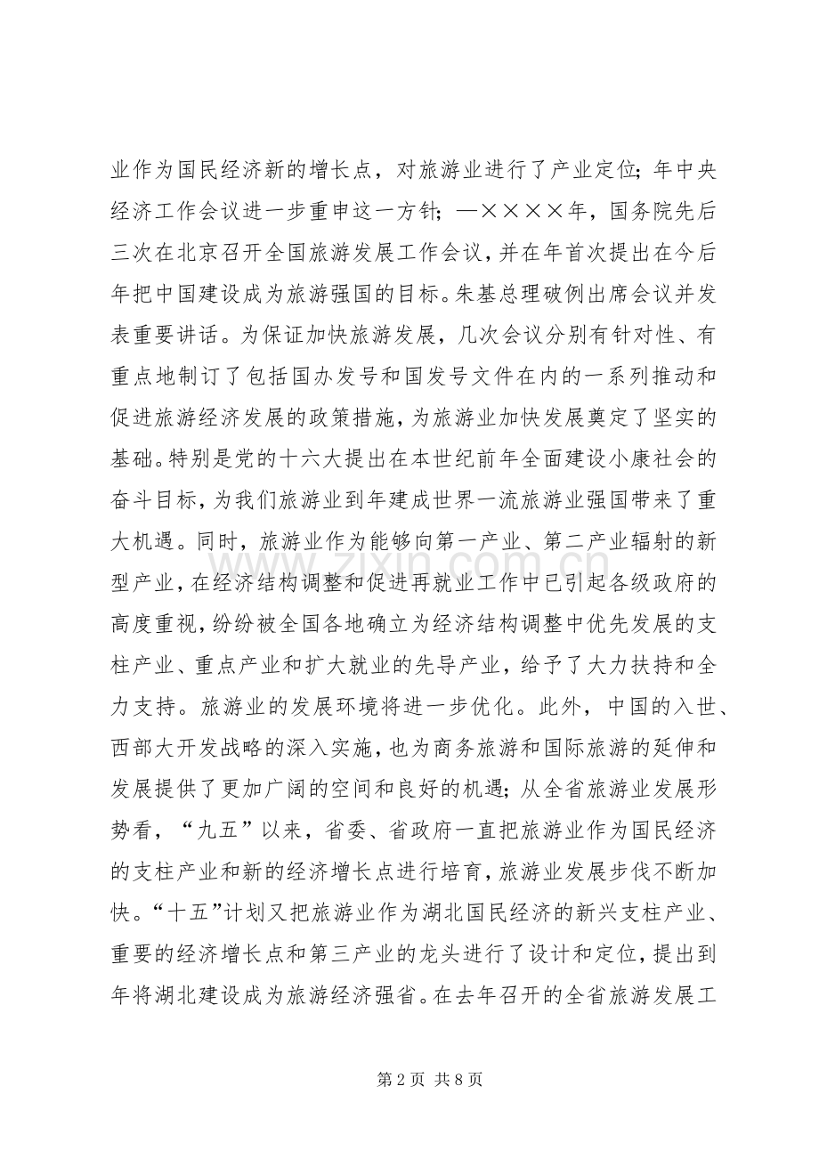 旅游协会成立会长讲话发言.docx_第2页