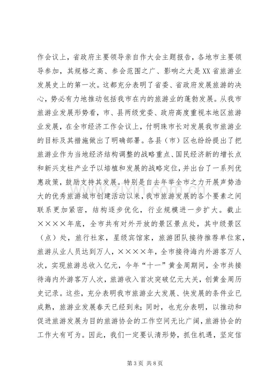 旅游协会成立会长讲话发言.docx_第3页