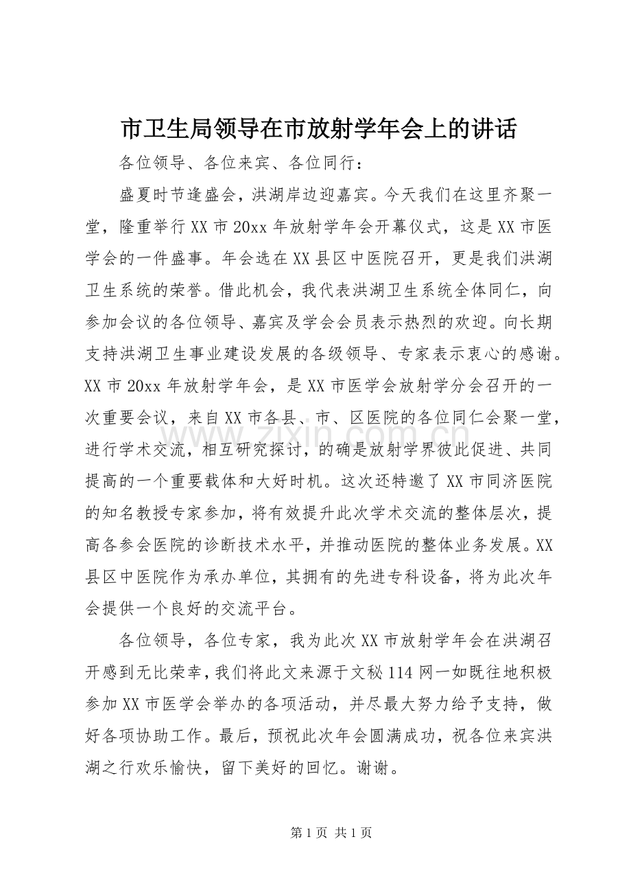 市卫生局领导在市放射学年会上的讲话发言.docx_第1页