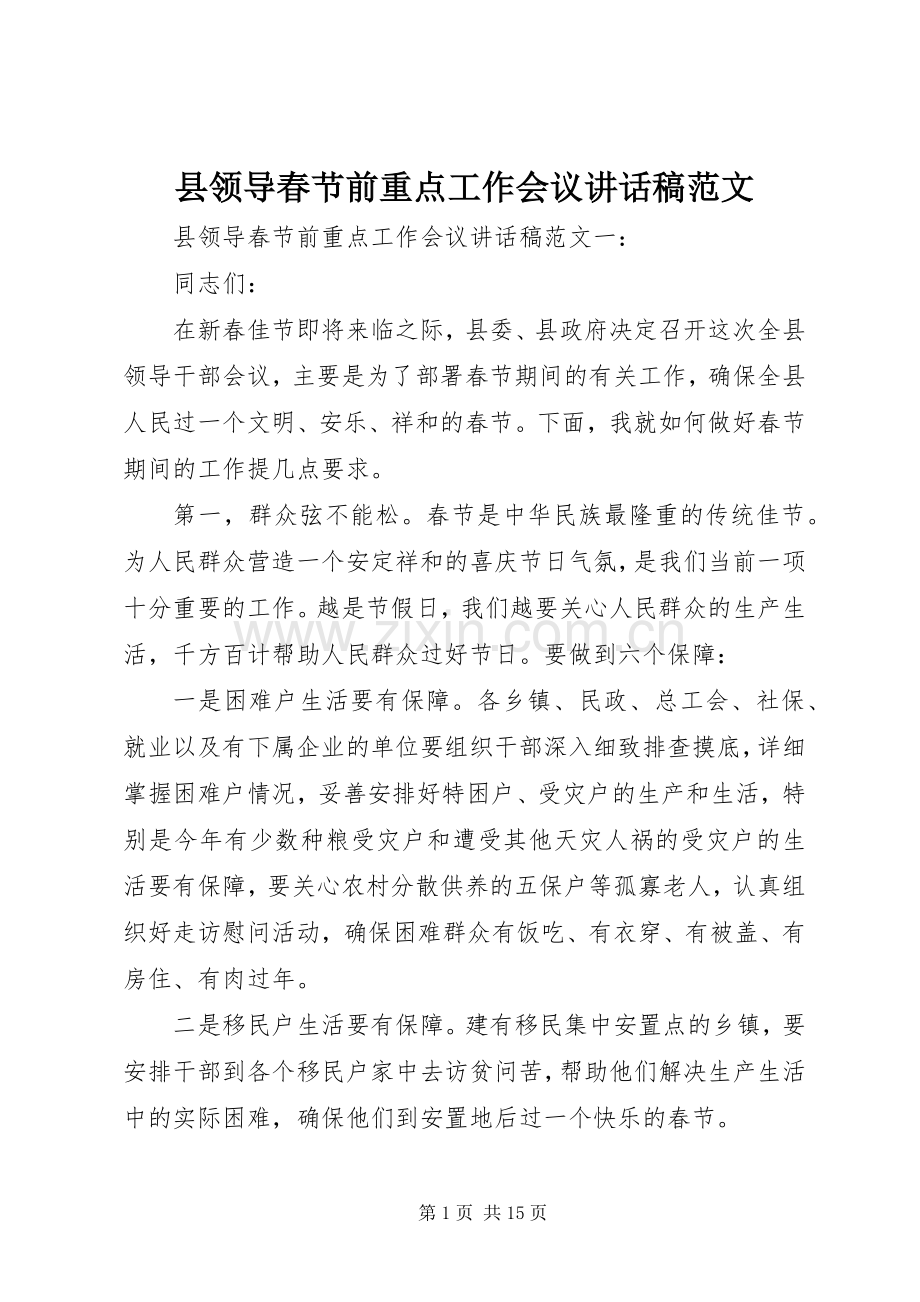 县领导春节前重点工作会议讲话发言稿范文.docx_第1页