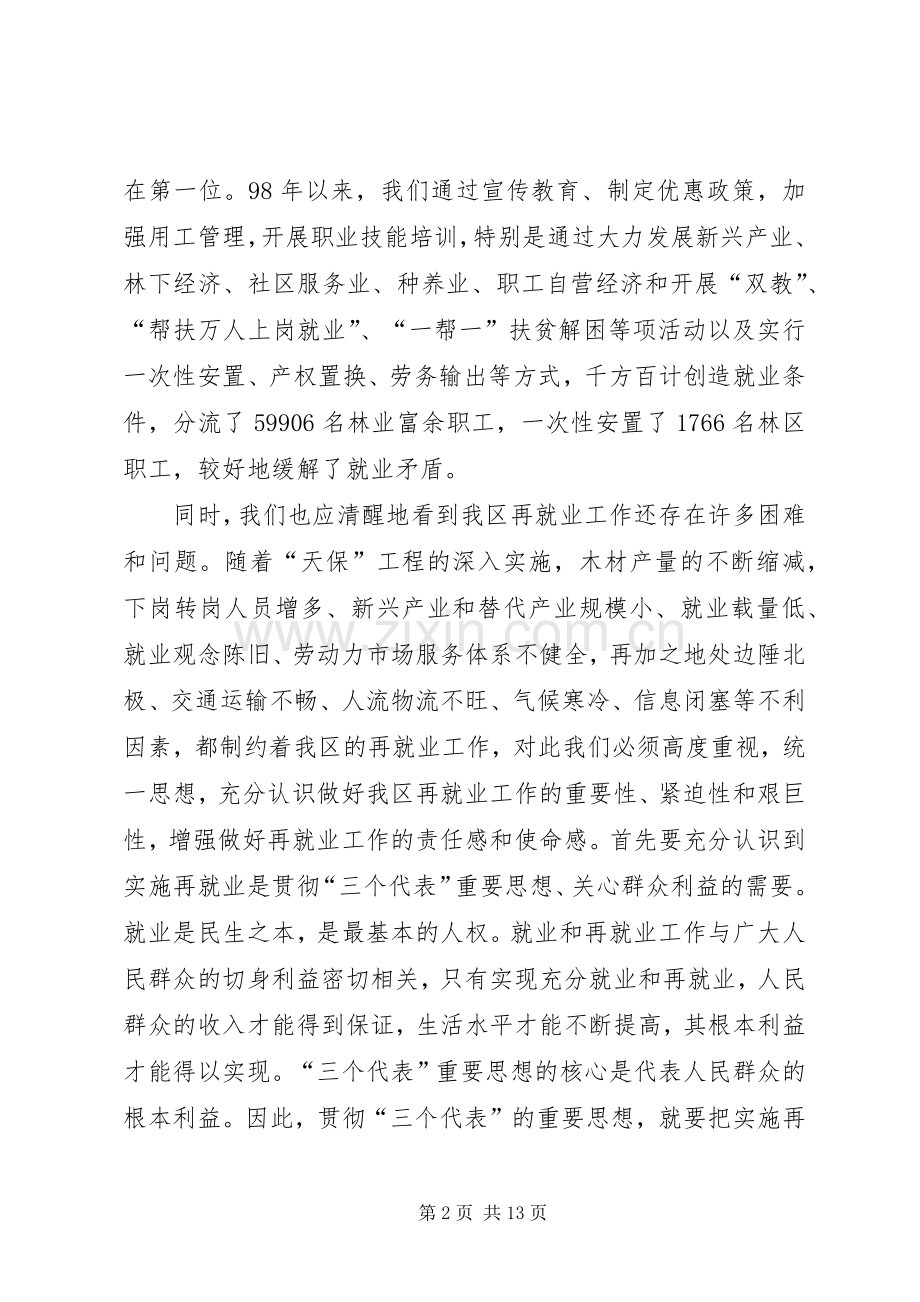 区再就业工作大会讲话发言稿.docx_第2页