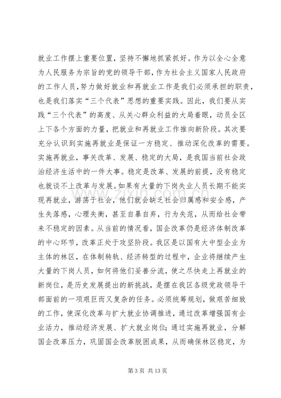 区再就业工作大会讲话发言稿.docx_第3页