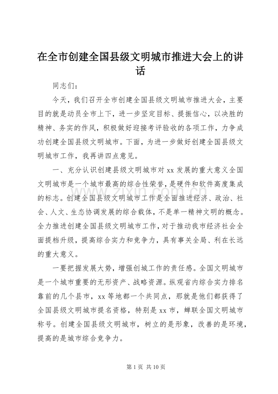 在全市创建全国县级文明城市推进大会上的讲话发言.docx_第1页