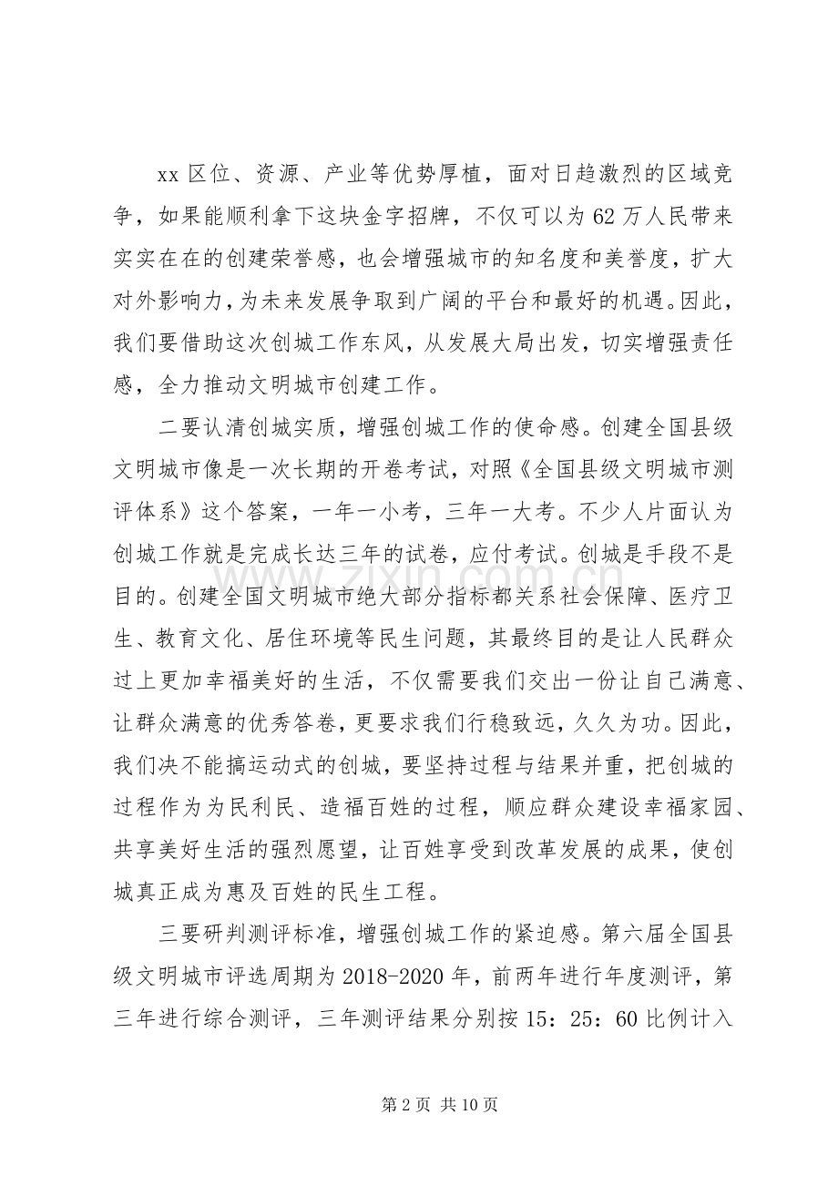 在全市创建全国县级文明城市推进大会上的讲话发言.docx_第2页