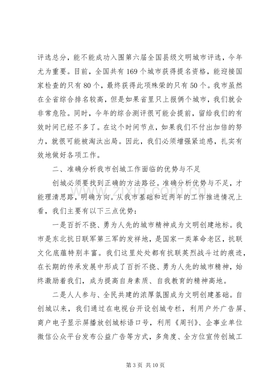 在全市创建全国县级文明城市推进大会上的讲话发言.docx_第3页