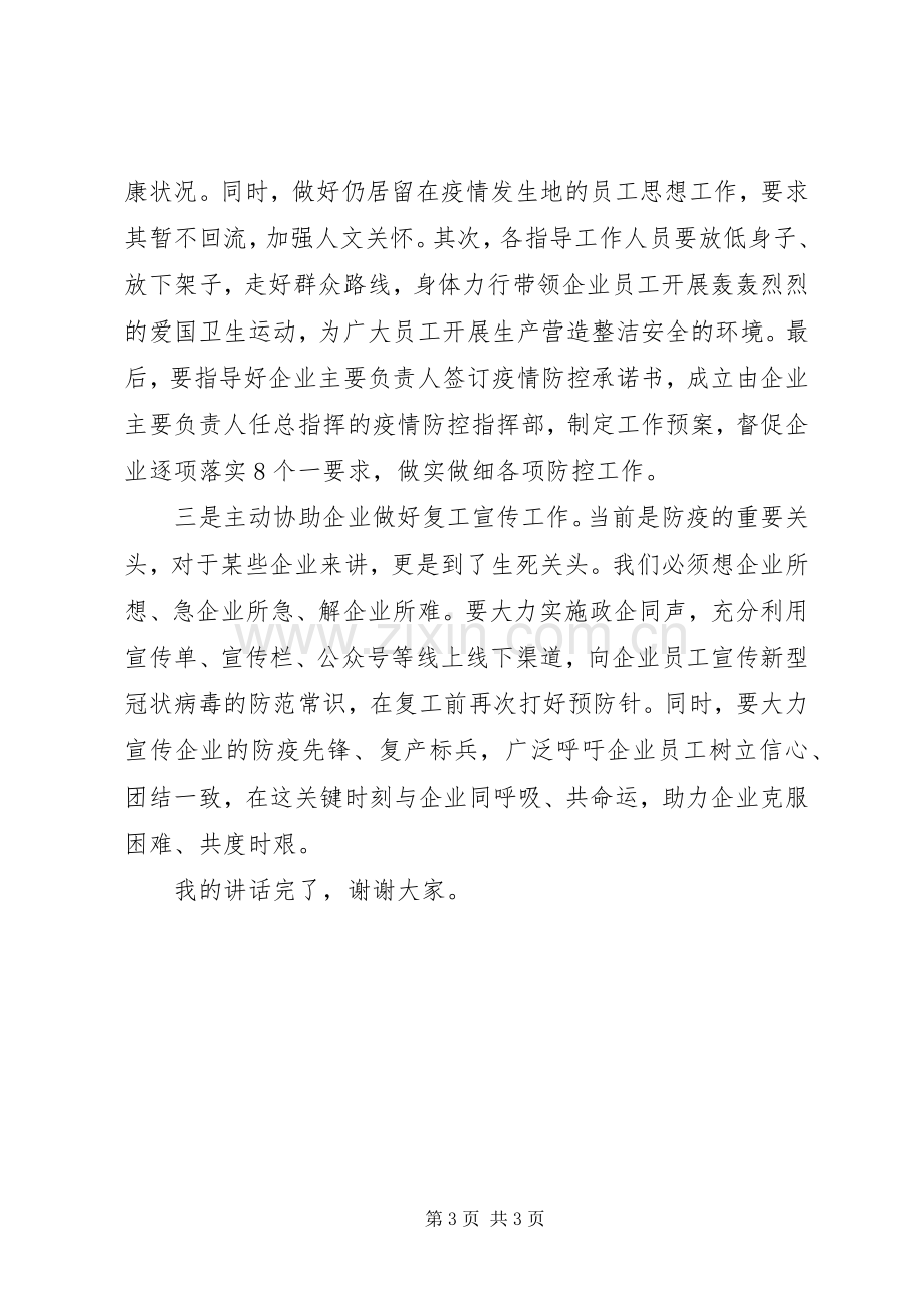 XX年在企业复工复产培训会议上的讲话发言.docx_第3页