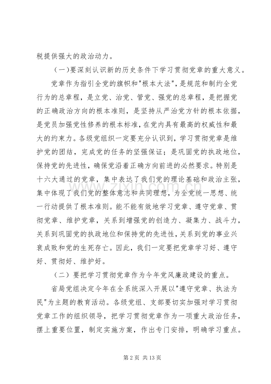 地税局长在全市地税系统党风廉政建设工作会议上的讲话发言.docx_第2页