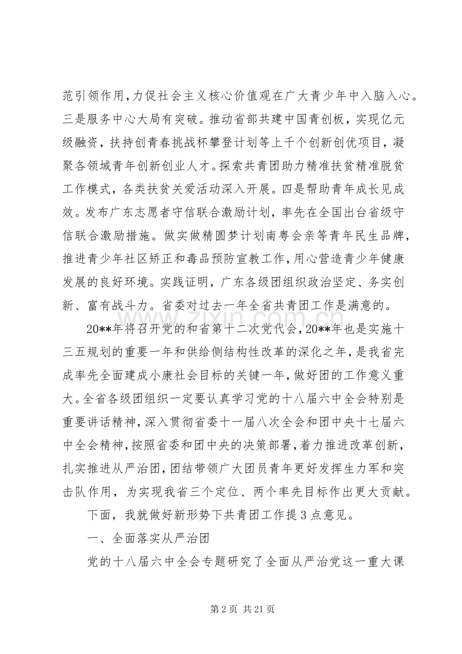 共青团省委全体会议上的讲话发言.docx_第2页