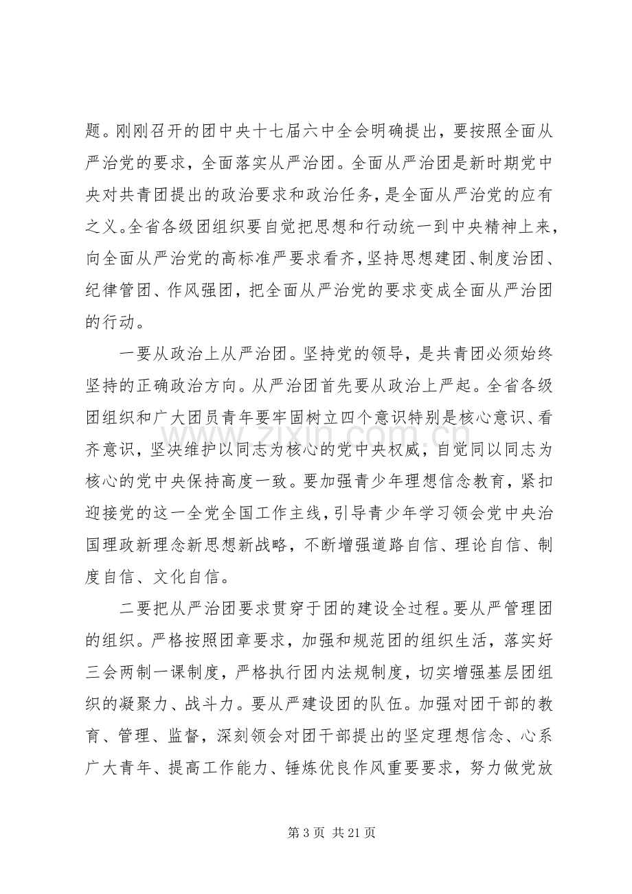 共青团省委全体会议上的讲话发言.docx_第3页