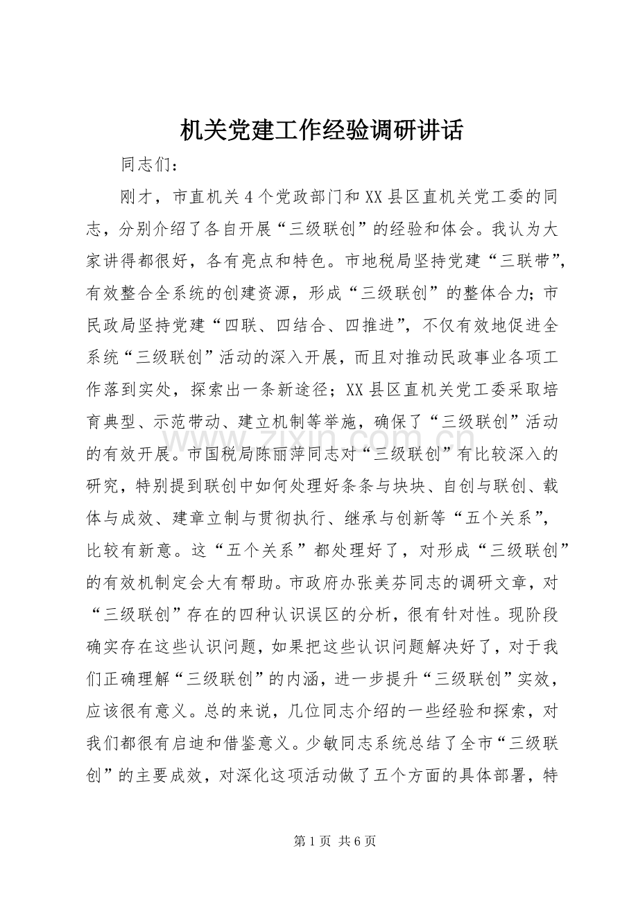 机关党建工作经验调研讲话发言.docx_第1页