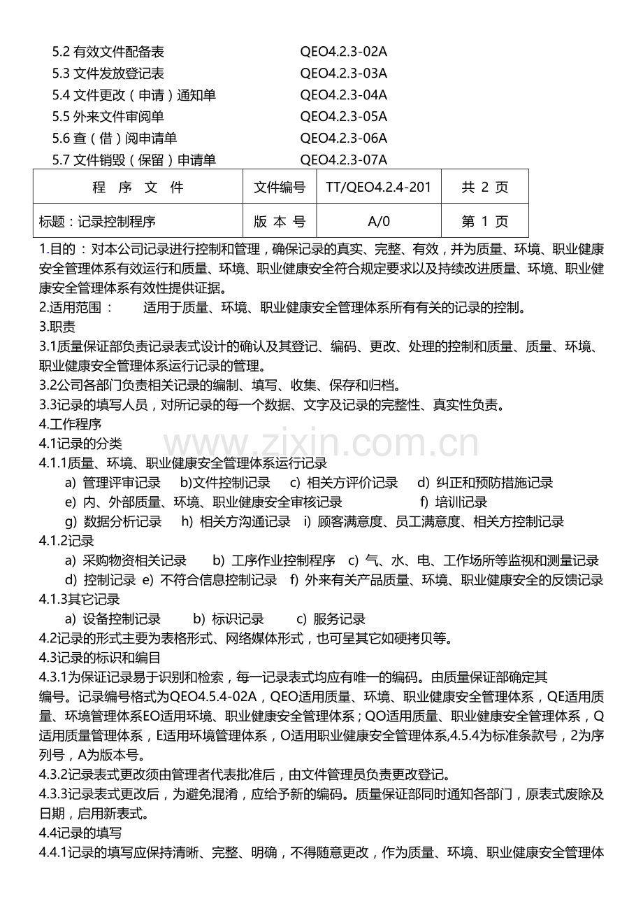 质量体系程序文件.docx_第3页