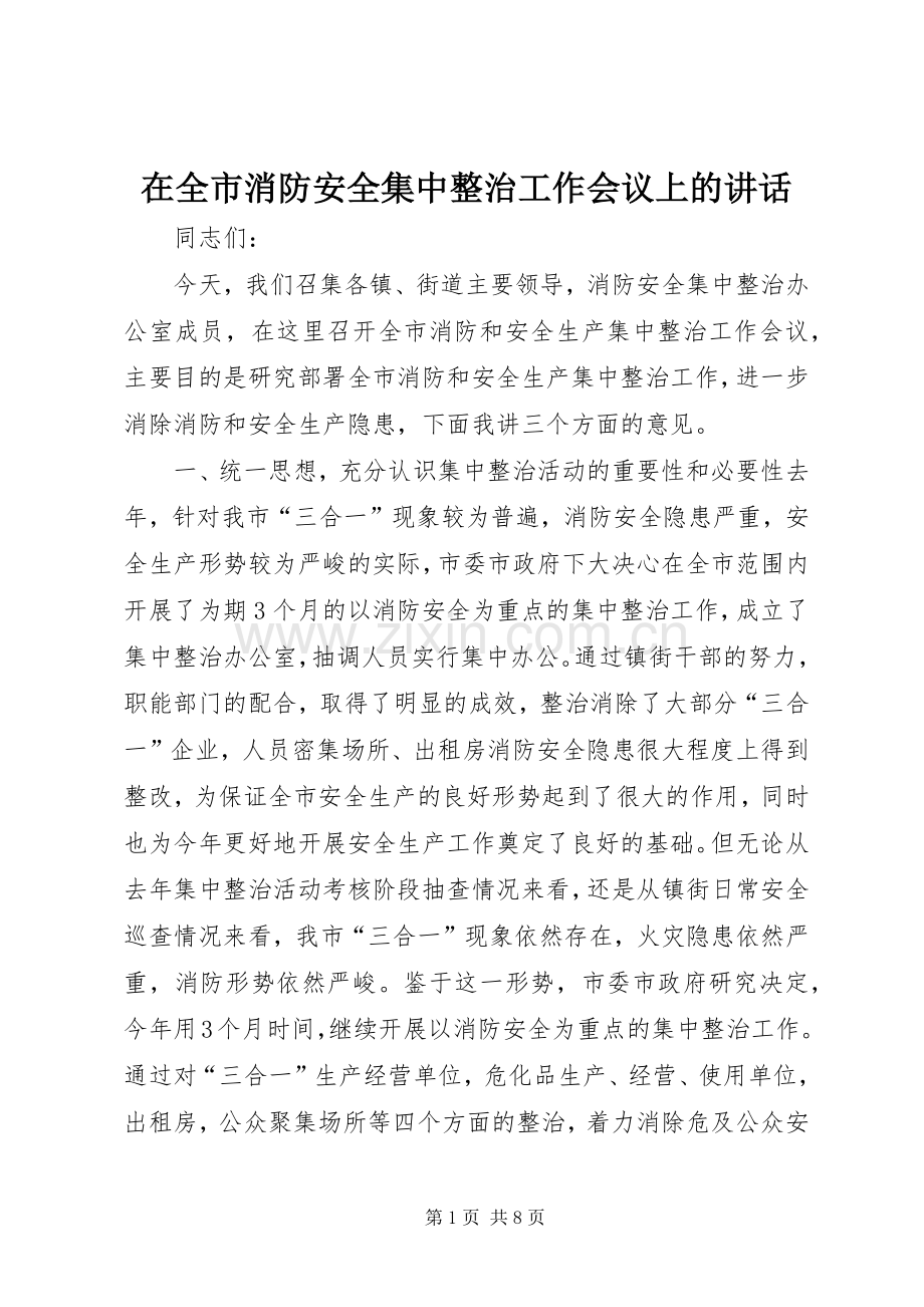 在全市消防安全集中整治工作会议上的讲话发言_1.docx_第1页