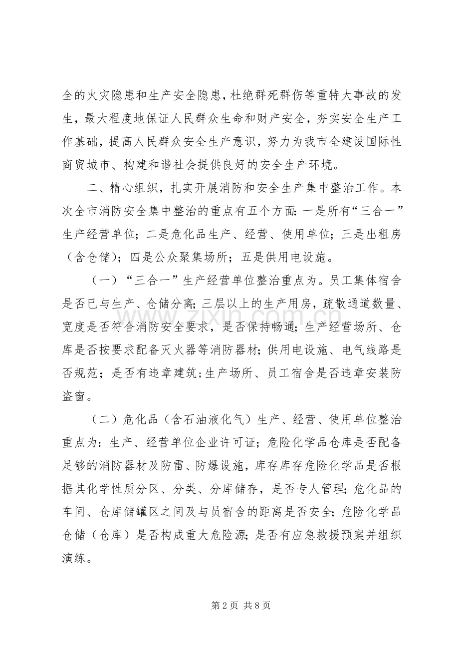 在全市消防安全集中整治工作会议上的讲话发言_1.docx_第2页