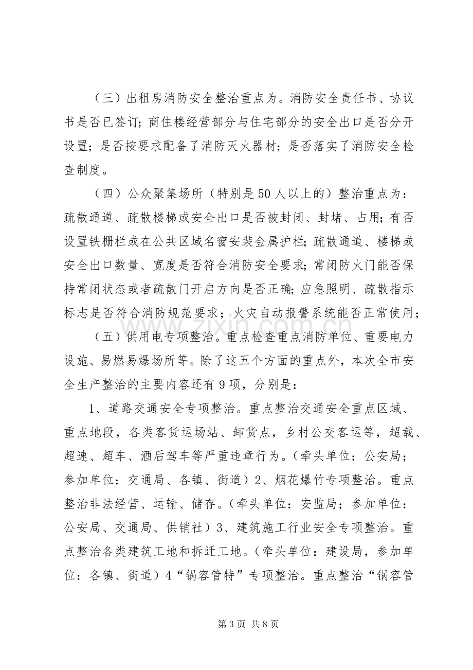 在全市消防安全集中整治工作会议上的讲话发言_1.docx_第3页