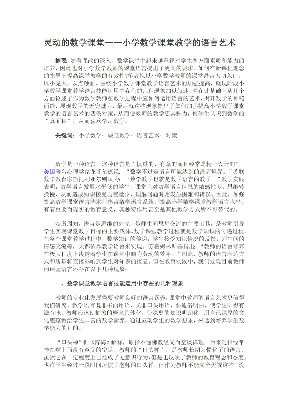 灵动的数学课堂.doc_第1页