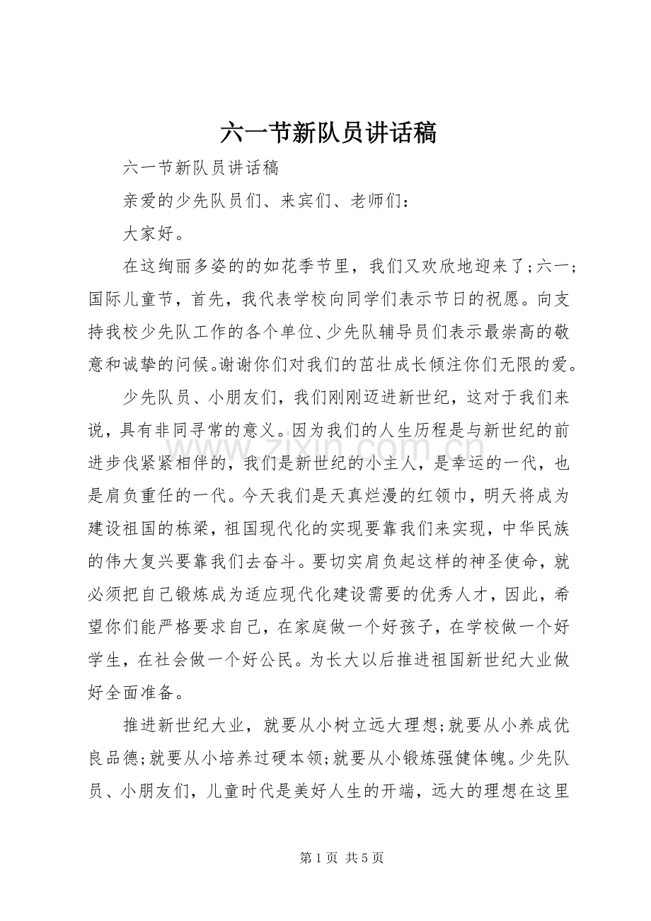 六一节新队员讲话发言稿.docx_第1页