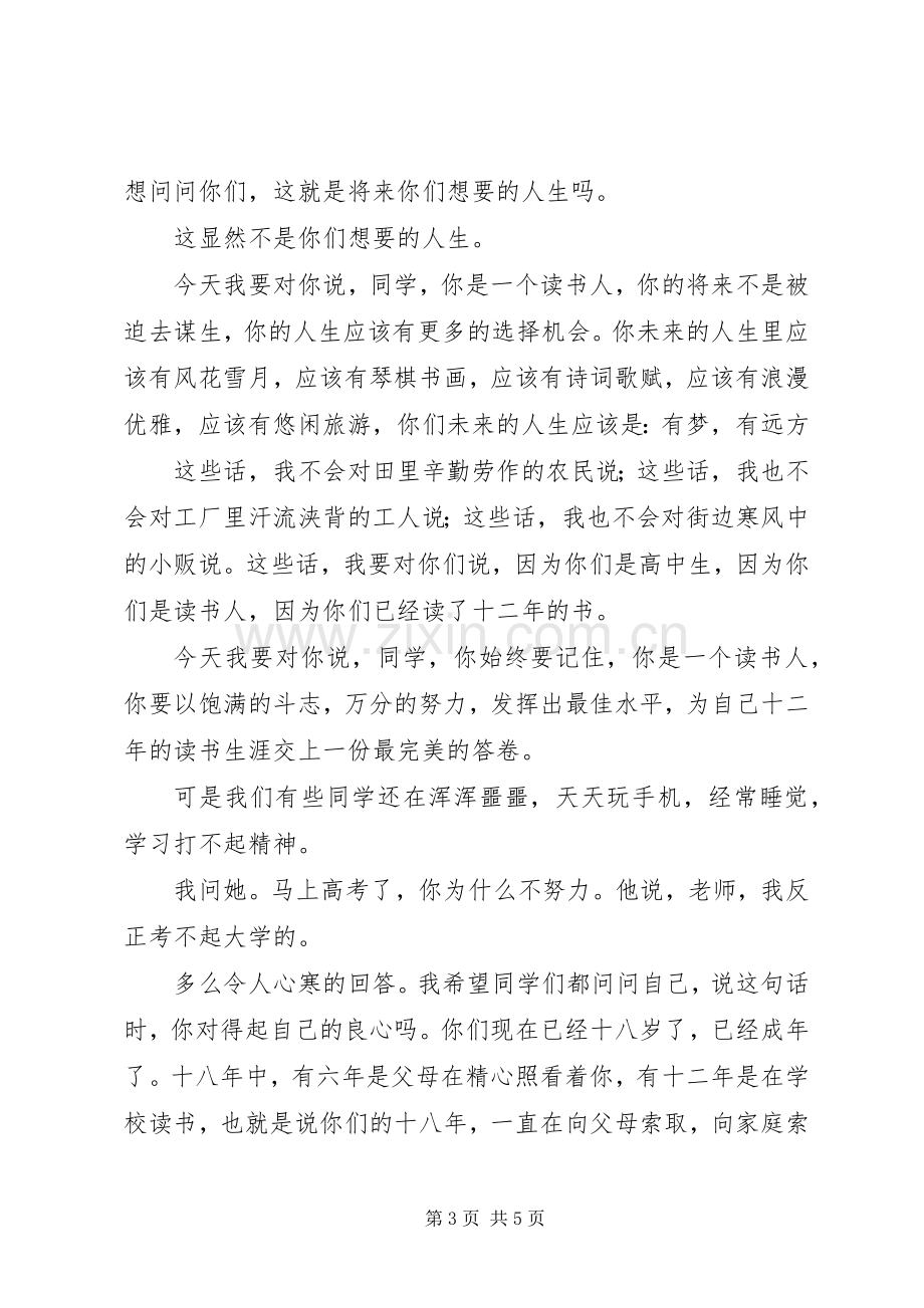 百日动员誓师大会年级主任的讲话发言稿.docx_第3页