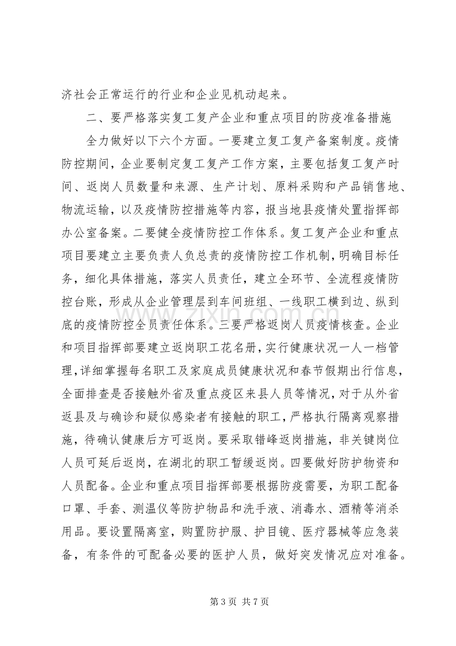 在疫情防控、企业复工复产工作会议上的讲话发言.docx_第3页