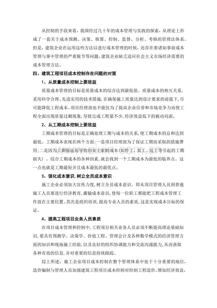 建筑工程项目成本控制措施分析探讨.docx_第3页