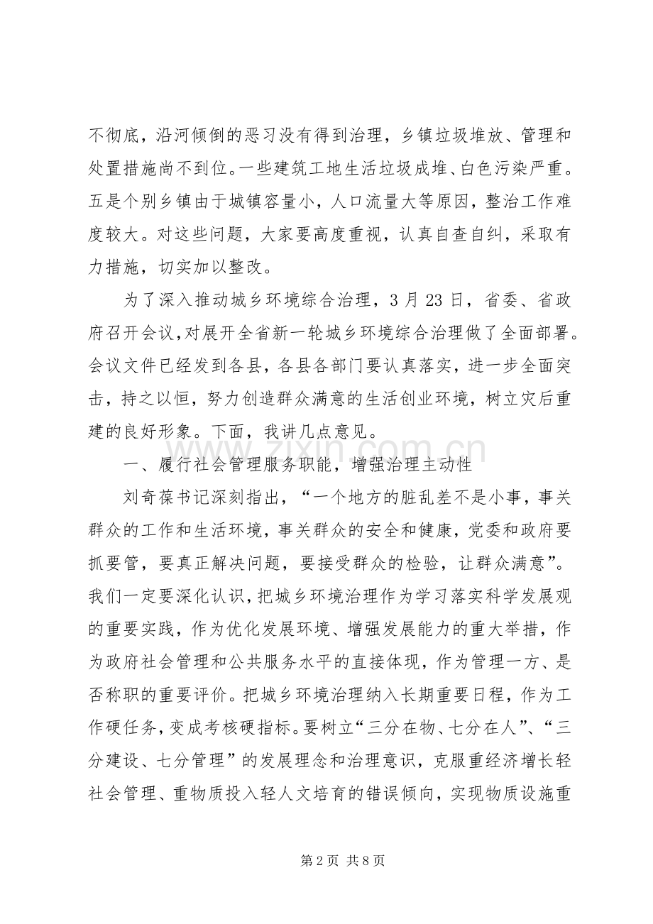 城乡环境综合治理工作会议上的讲话发言.docx_第2页