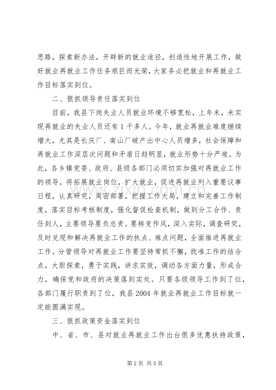 在全县再就业工作会上的讲话发言.docx_第2页