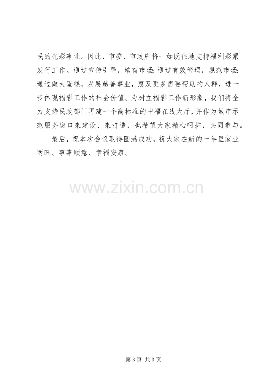 福彩工作大会讲话发言词.docx_第3页