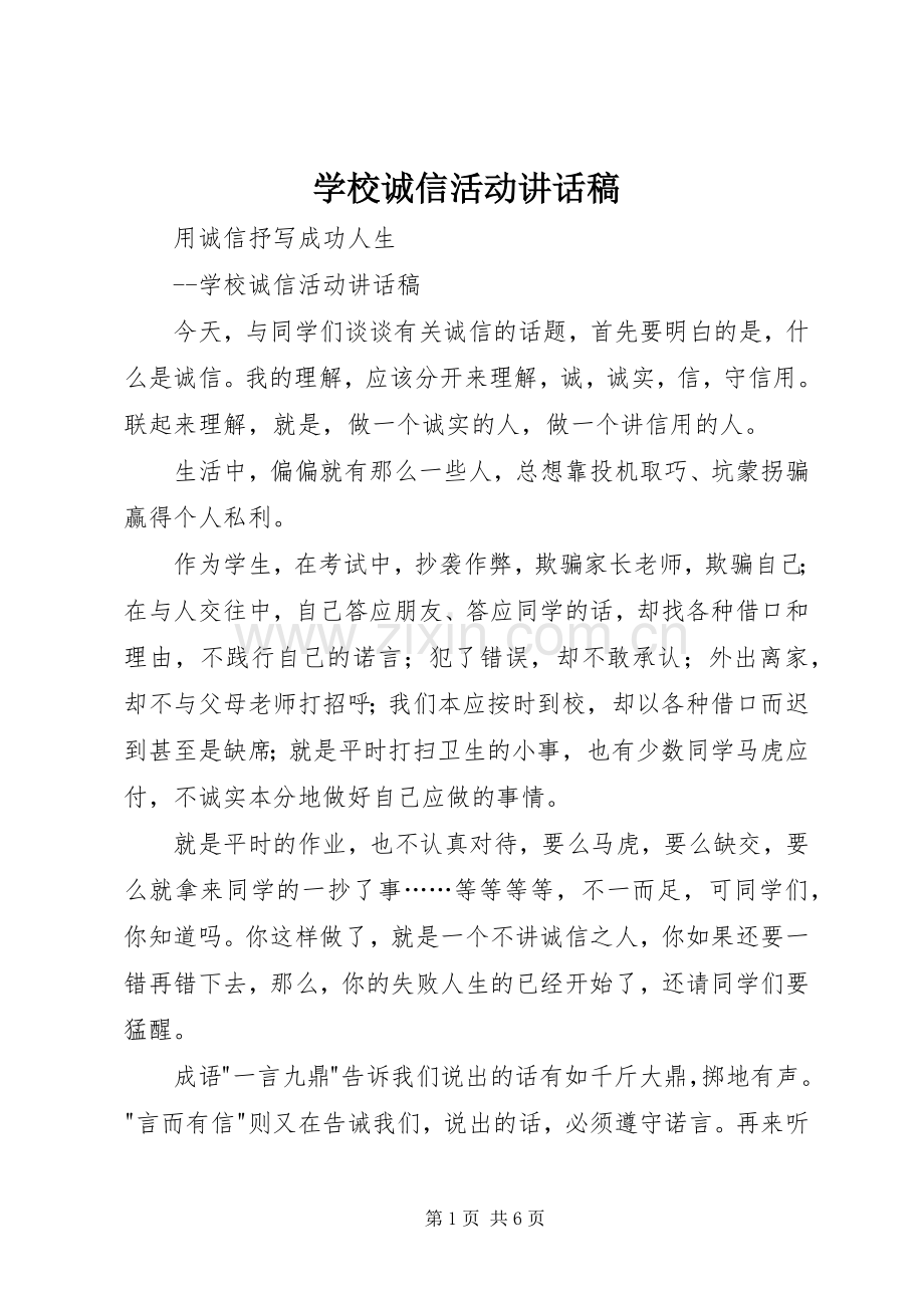 学校诚信活动讲话发言稿.docx_第1页