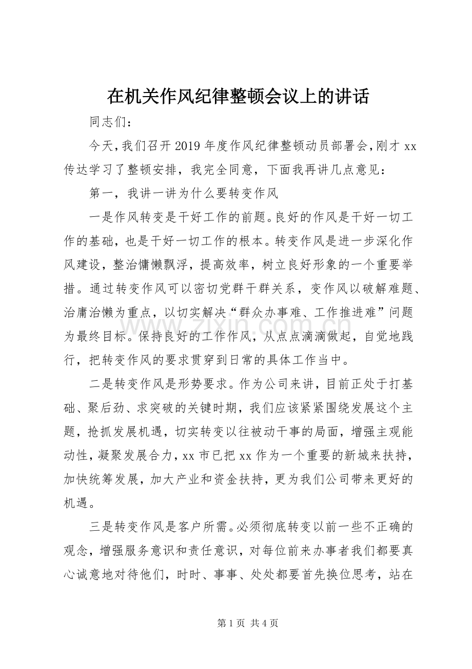 在机关作风纪律整顿会议上的讲话发言.docx_第1页