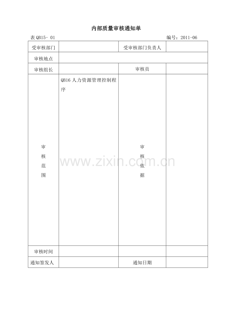 内部质量审核计划XXXX.docx_第1页