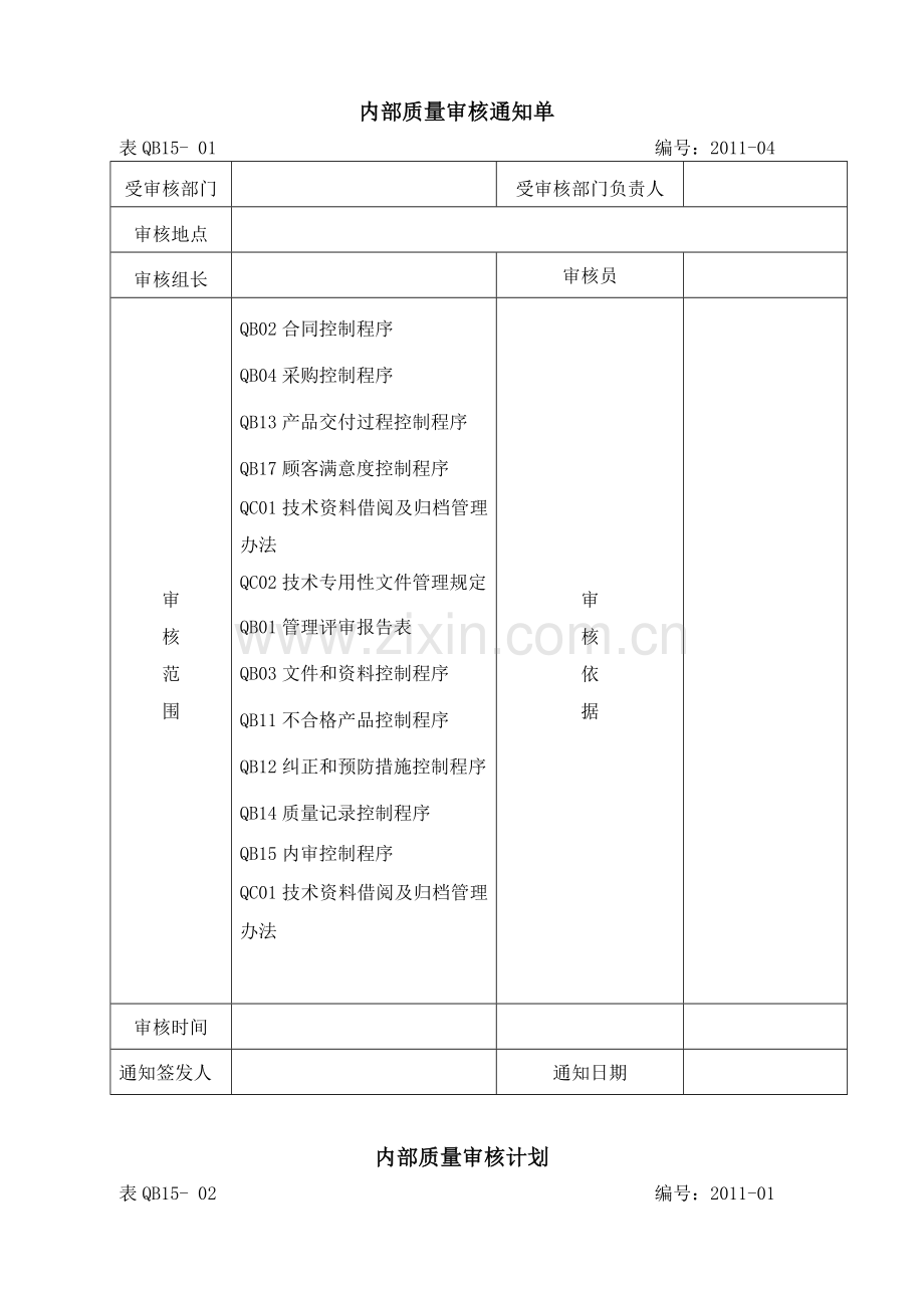 内部质量审核计划XXXX.docx_第2页