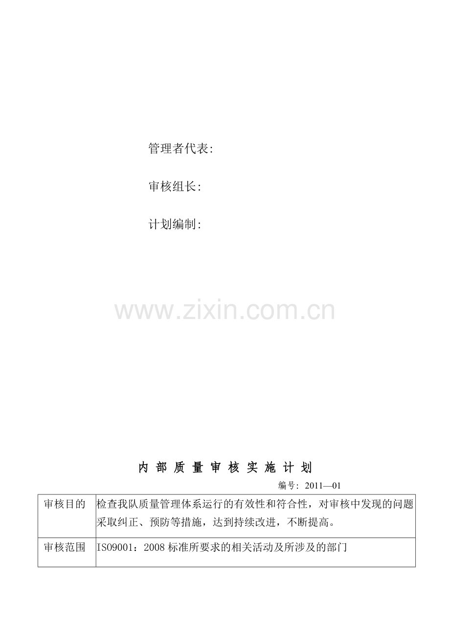 内部质量审核计划XXXX.docx_第3页