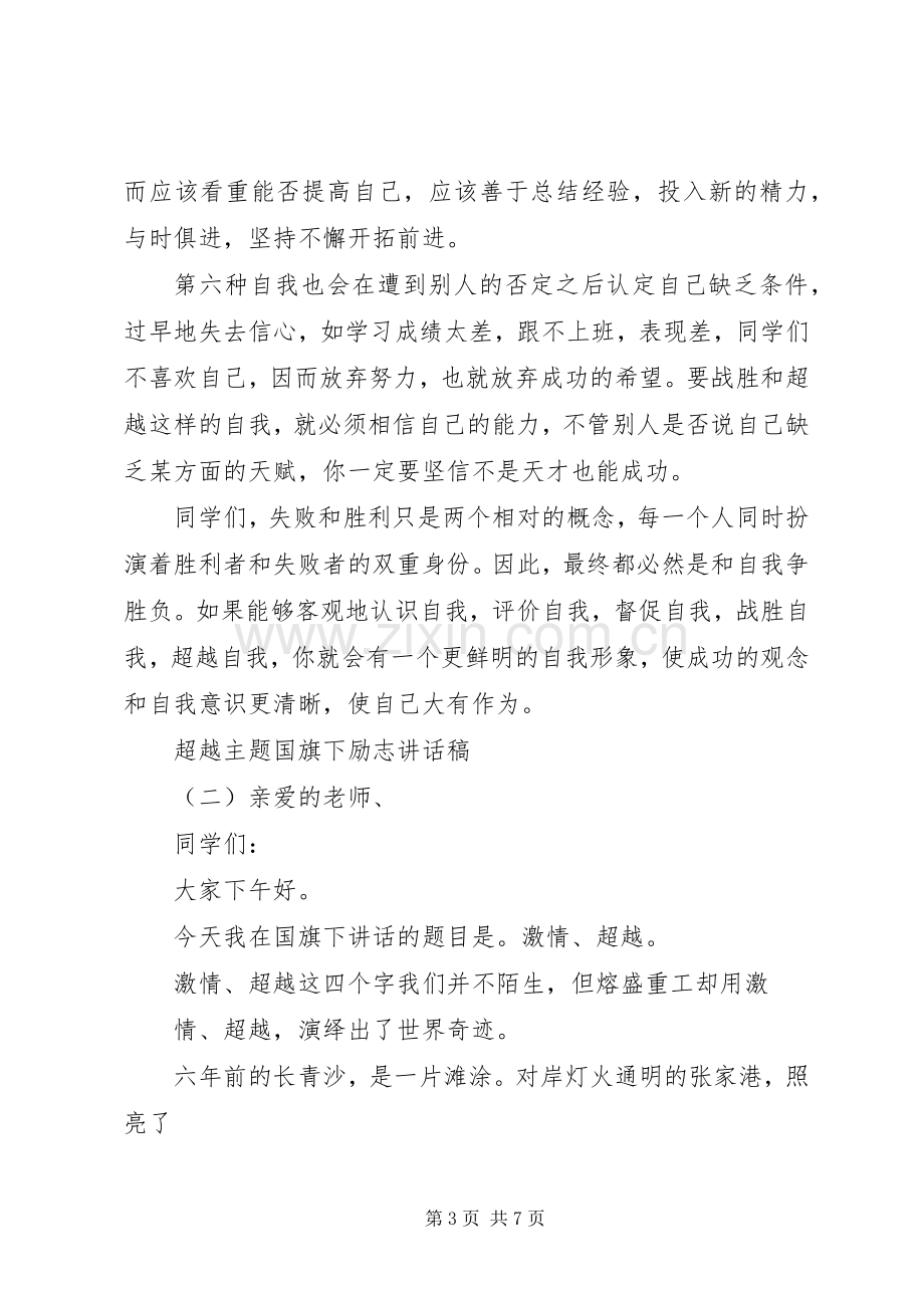 超越主题国旗下励志讲话发言稿.docx_第3页