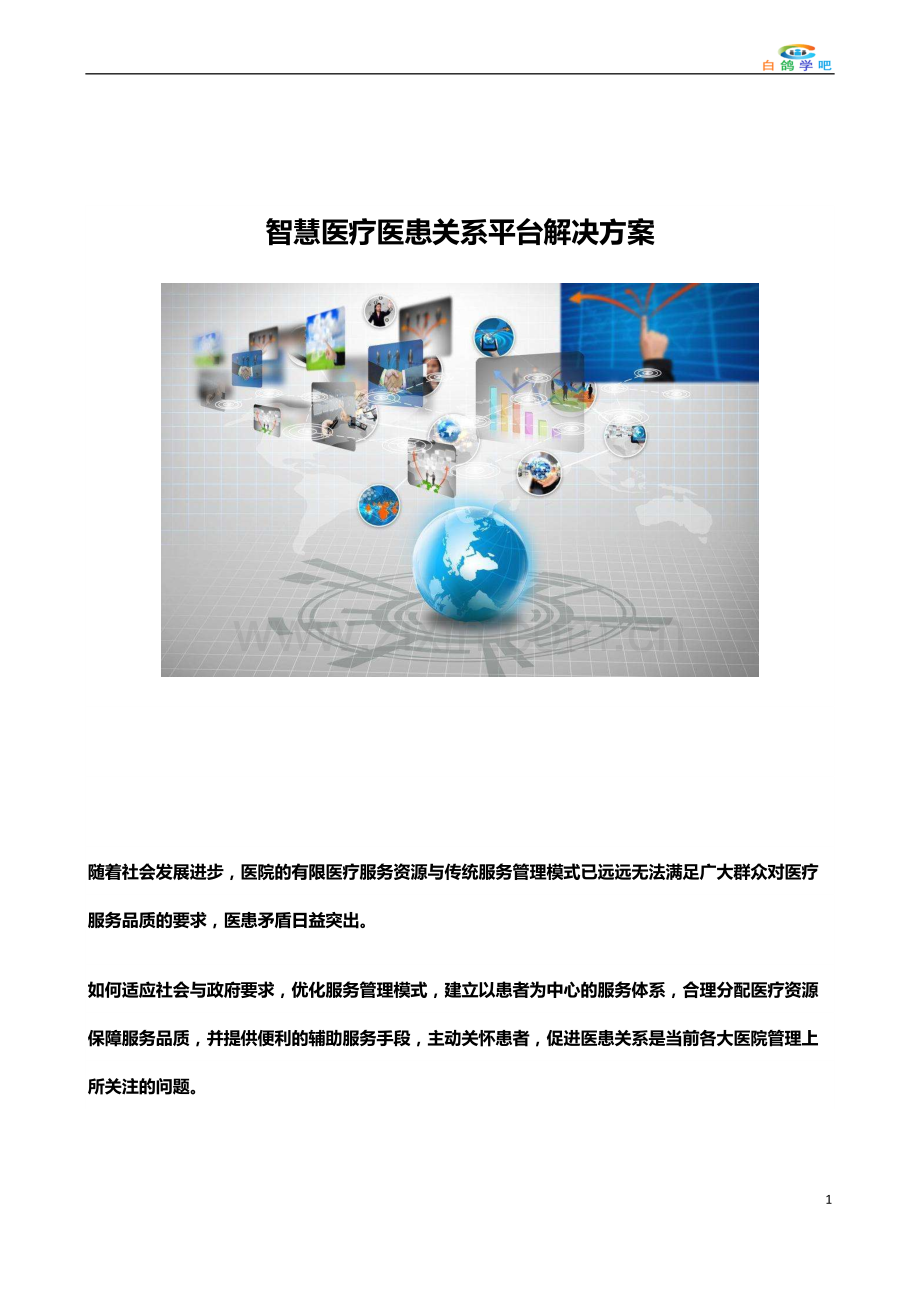 智慧医疗医患关系平台解决方案.doc_第1页