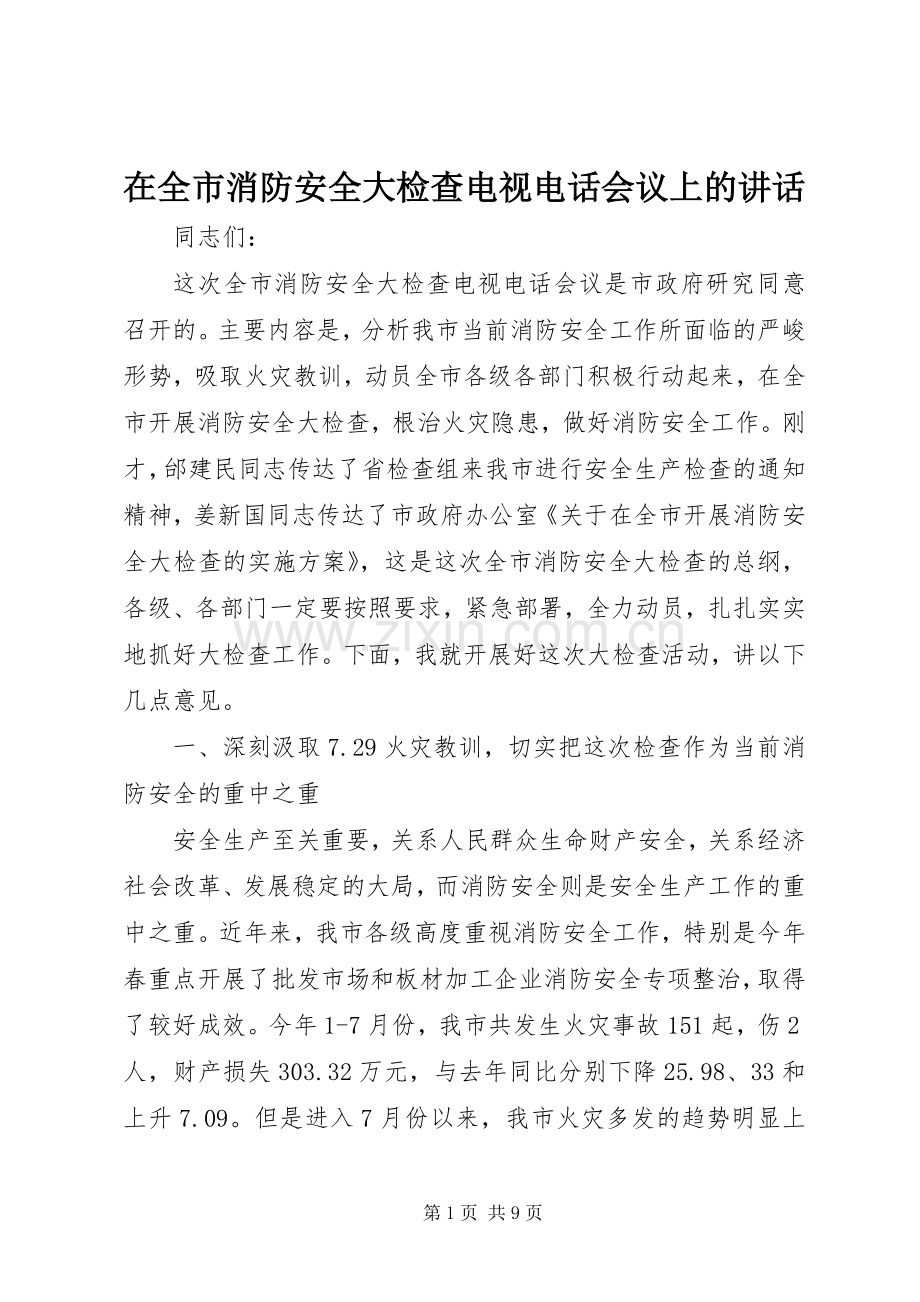 在全市消防安全大检查电视电话会议上的讲话发言.docx_第1页