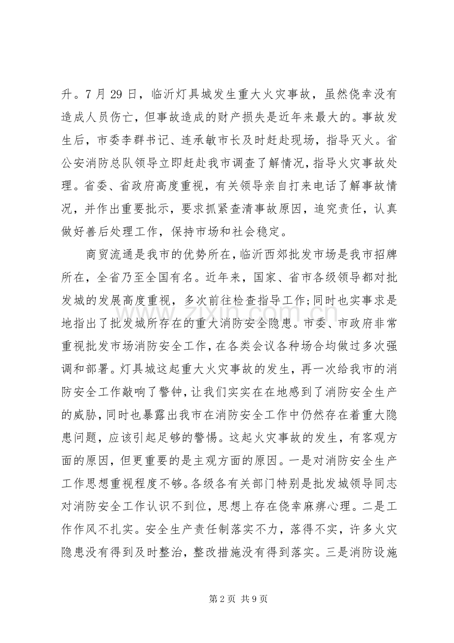 在全市消防安全大检查电视电话会议上的讲话发言.docx_第2页