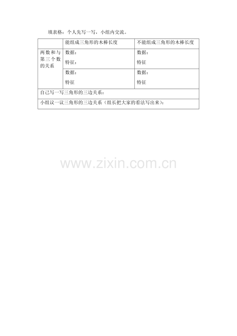 三角形的三边关系探究.docx_第1页