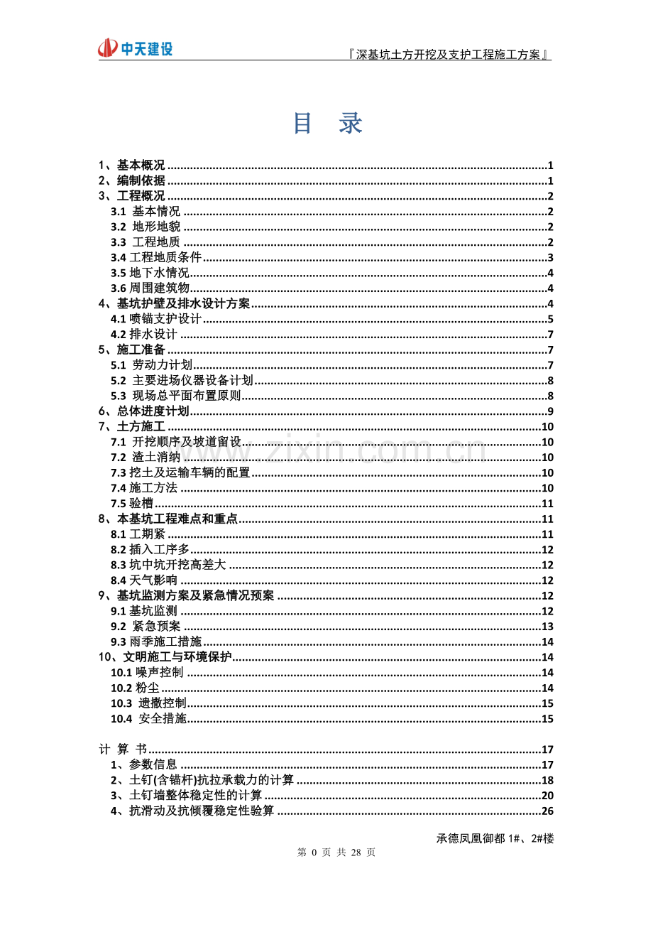 深基坑开挖及支护施工方案——经专家论证.doc_第1页